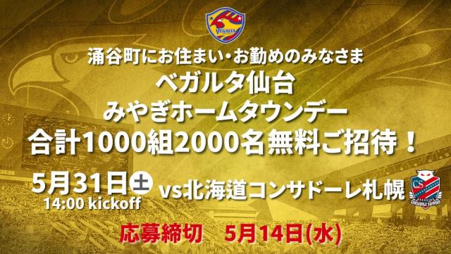 ベガルタ仙台みやぎホームタウンデー2025