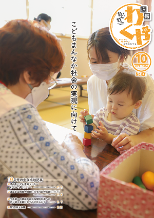 広報わくや令和5年10月号表紙
