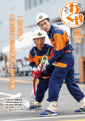広報わくや令和6年8月号表紙