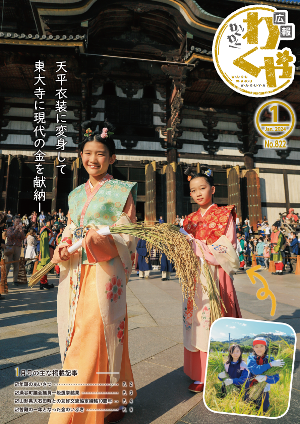 広報わくや令和6年1月号表紙