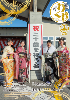 広報わくや令和6年2月号表紙