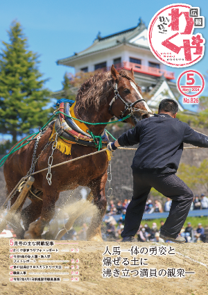 広報わくや令和6年5月号表紙