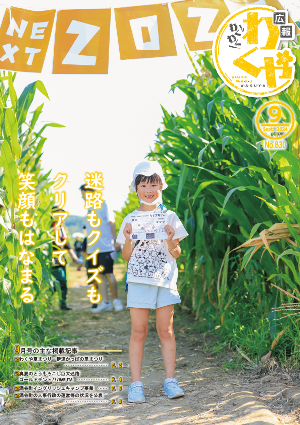 広報わくや令和6年9月号表紙