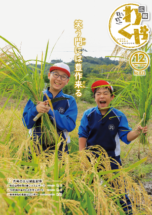 広報わくや令和6年12月号表紙