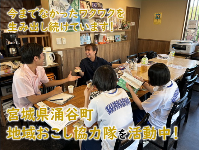 涌谷町地域おこし協力隊活動情報